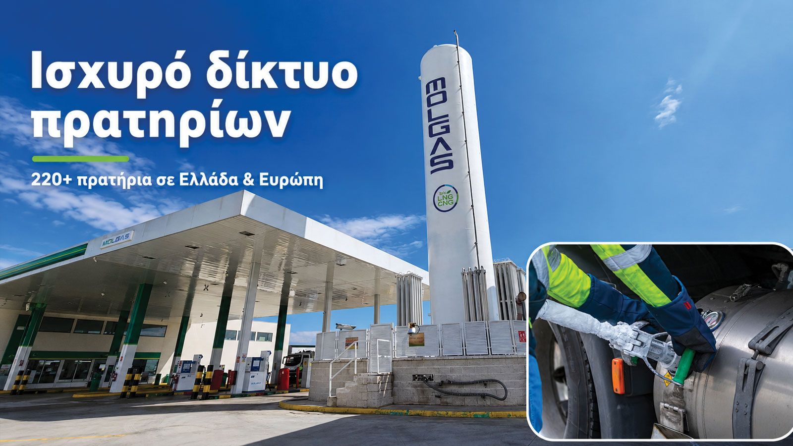 MOLGAS: LNG και Bio-LNG με ευρωπαϊκό δίκτυο και 30 χρόνια εμπειρίας